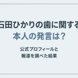 石田ひかりの歯に関する本人の発言は？公式プロフィールと報道を調べた結果