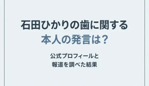 石田ひかりの歯に関する本人の発言は？公式プロフィールと報道を調べた結果