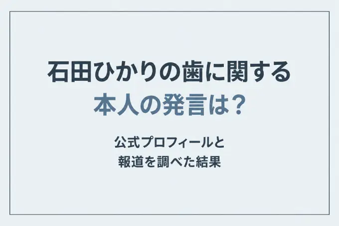 石田ひかりの歯に関する本人の発言は？公式プロフィールと報道を調べた結果