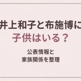 井上和子と布施博に子供はいる？公表情報と家族関係を整理