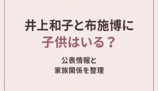 井上和子と布施博に子供はいる？公表情報と家族関係を整理