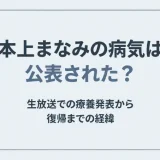 本上まなみの病気は公表された？生放送での療養発表から復帰までの経緯
