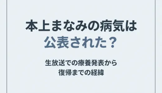 本上まなみの病気は公表された？生放送での療養発表から復帰までの経緯