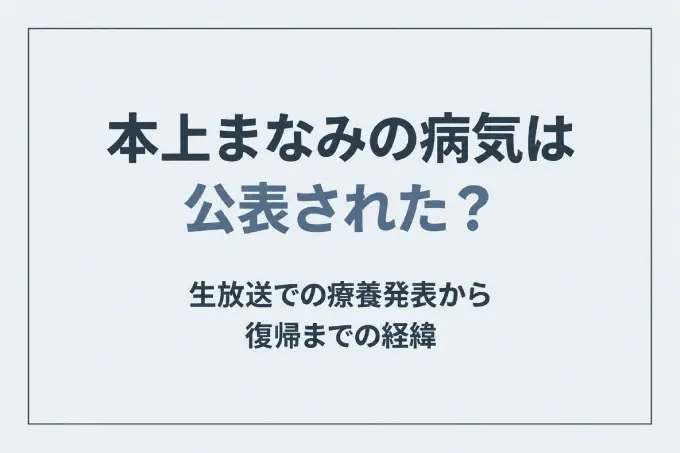 本上まなみの病気は公表された？生放送での療養発表から復帰までの経緯