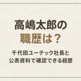 高嶋太郎の職歴は？千代田ユーテック社長と公表資料で確認できる経歴