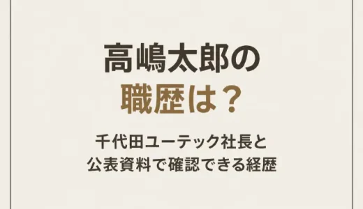 高嶋太郎の職歴は？千代田ユーテック社長と公表資料で確認できる経歴