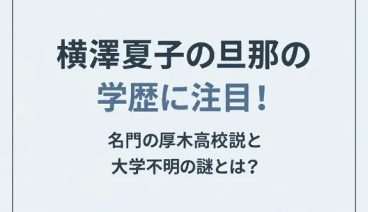 横澤夏子の旦那の学歴に注目！名門の厚木高校説と大学不明の謎とは？
