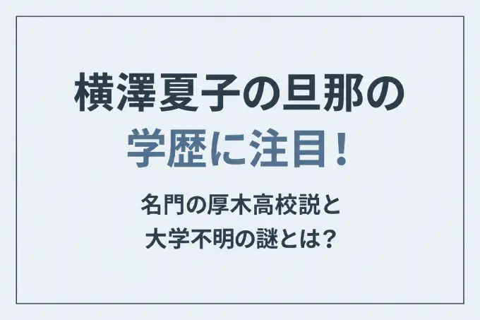 横澤夏子の旦那の学歴に注目！名門の厚木高校説と大学不明の謎とは？