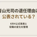青山光司の退任理由は公表されている？KRH公式発表と役職の変化を整理