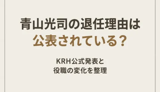 青山光司の退任理由は公表されている？KRH公式発表と役職の変化を整理