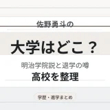 佐野勇斗の大学はどこ？明治学院説と退学の噂・高校を整理