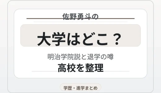 佐野勇斗の大学はどこ？明治学院説と退学の噂・高校を整理