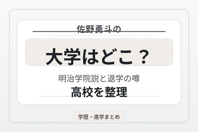 佐野勇斗の大学はどこ？明治学院説と退学の噂・高校を整理