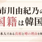 市川由紀乃の国籍は韓国？日本人である真相と噂の理由を解説