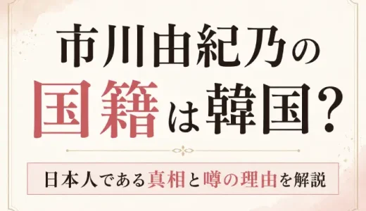 市川由紀乃の国籍は韓国？日本人である真相と噂の理由を解説