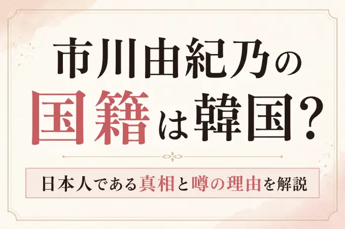 市川由紀乃の国籍は韓国？日本人である真相と噂の理由を解説