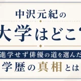 中沢元紀の大学はどこ？進学せず俳優の道を選んだ学歴の真相とは