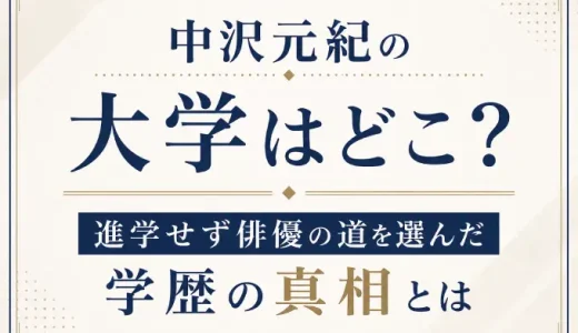 中沢元紀の大学はどこ？進学せず俳優の道を選んだ学歴の真相とは