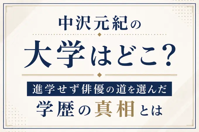 中沢元紀の大学はどこ？進学せず俳優の道を選んだ学歴の真相とは