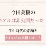 今田美桜の卒アルは非公開だった！学生時代の素顔とかわいさの真相とは！？