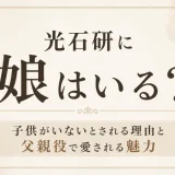 光石研に娘はいる？子供がいないとされる理由と父親役で愛される魅力