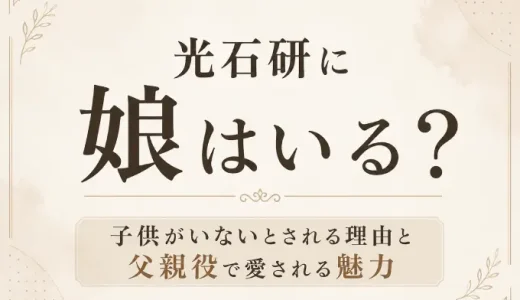 光石研に娘はいる？子供がいないとされる理由と父親役で愛される魅力