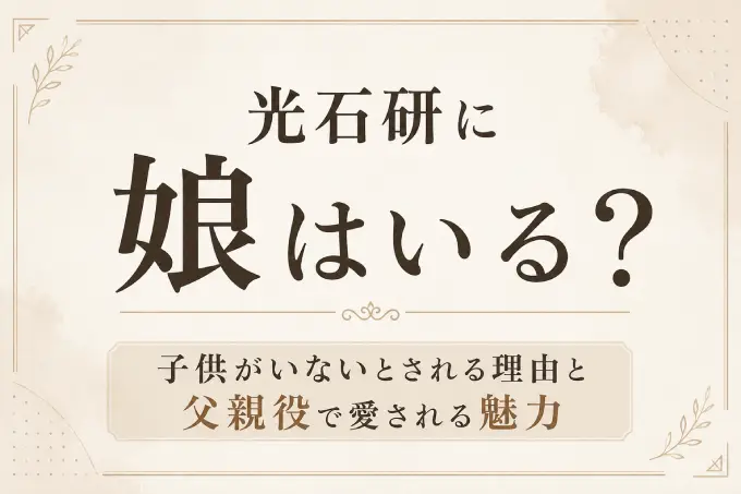 光石研に娘はいる？子供がいないとされる理由と父親役で愛される魅力