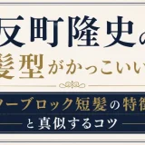 反町隆史の髪型がかっこいい！ツーブロック短髪の特徴と真似するコツ