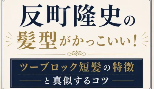 反町隆史の髪型がかっこいい！ツーブロック短髪の特徴と真似するコツ