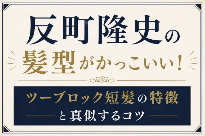 反町隆史の髪型がかっこいい！ツーブロック短髪の特徴と真似するコツ