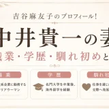 吉谷麻友子のプロフィール！中井貴一の妻の職業・学歴・馴れ初めとは