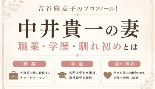 吉谷麻友子のプロフィール！中井貴一の妻の職業・学歴・馴れ初めとは