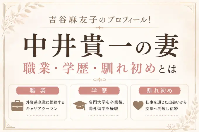 吉谷麻友子のプロフィール！中井貴一の妻の職業・学歴・馴れ初めとは