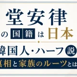 堂安律の国籍は日本！韓国人・ハーフ説の真相と家族のルーツとは！？
