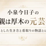 小泉今日子の母親は厚木の元芸者！凛とした生き方と看取りの物語とは！？