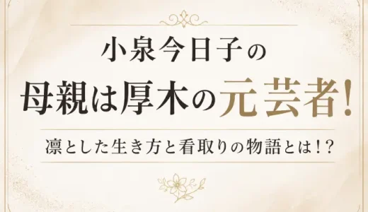 小泉今日子の母親は厚木の元芸者！凛とした生き方と看取りの物語とは！？