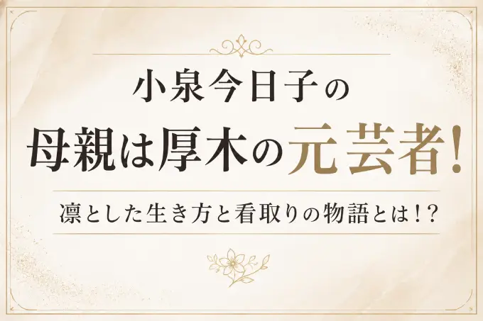 小泉今日子の母親は厚木の元芸者！凛とした生き方と看取りの物語とは！？