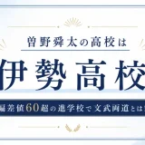 曽野舜太の高校は伊勢高校！偏差値60超の進学校で文武両道とは！？