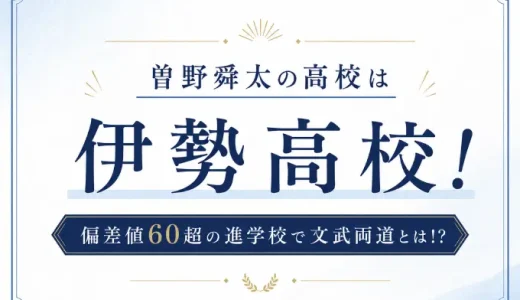 曽野舜太の高校は伊勢高校！偏差値60超の進学校で文武両道とは！？