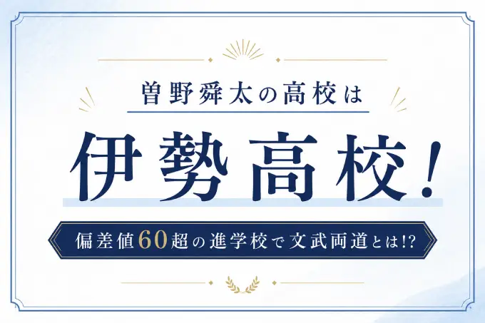 曽野舜太の高校は伊勢高校！偏差値60超の進学校で文武両道とは！？