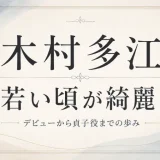 木村多江の若い頃が綺麗！デビューから貞子役までの歩み