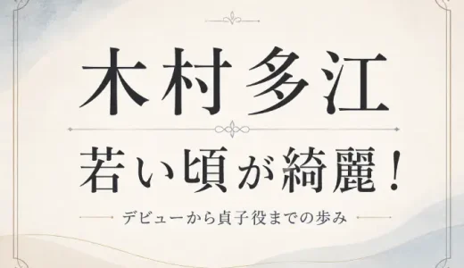 木村多江の若い頃が綺麗！デビューから貞子役までの歩み