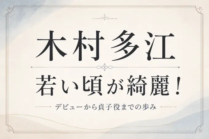 木村多江の若い頃が綺麗！デビューから貞子役までの歩み