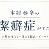 本郷奏多の潔癖症がすごい！小銭を持たない理由と偏食エピソード
