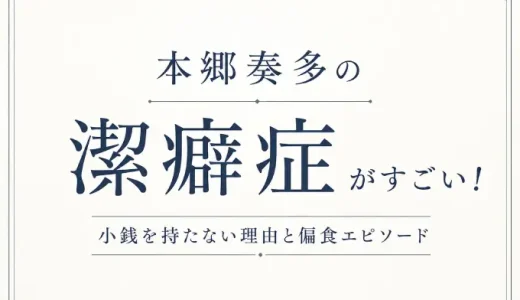 本郷奏多の潔癖症がすごい！小銭を持たない理由と偏食エピソード