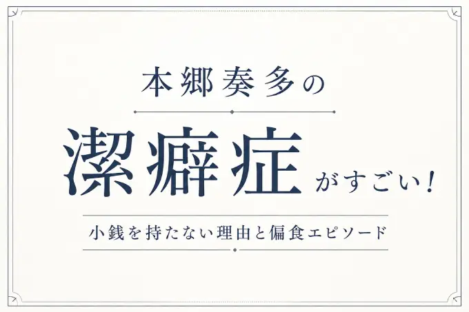 本郷奏多の潔癖症がすごい！小銭を持たない理由と偏食エピソード