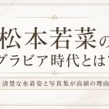 松本若菜のグラビア時代とは？清楚な水着姿と写真集が高値の理由