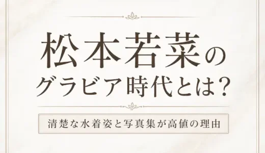 松本若菜のグラビア時代とは？清楚な水着姿と写真集が高値の理由