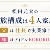 松田元太の家族構成は4人家族！父は社長で妹はアイドルKOKORO
