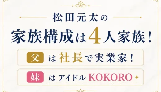 松田元太の家族構成は4人家族！父は社長で妹はアイドルKOKORO